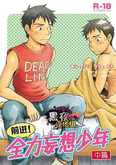 Susume! Zenryoku Mousou Shounen <Chuuhen> | 前进!全力妄想少年【中篇】