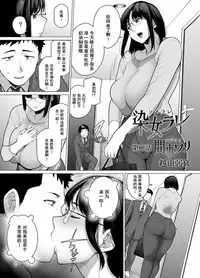 [Etuzan Jakusui] Somerare - Mizu Yari 1-2 [Chinese] [含着个人汉化]