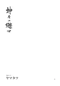 (C77) [Rojiura Jack (Jun)] Kamigami no asobi (Touhou project)