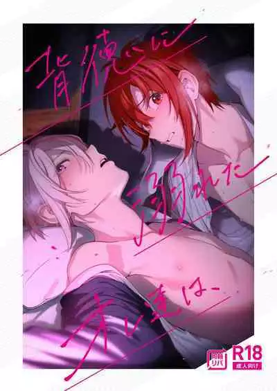 Haitoku ni Oboreta Ore-tachi wa