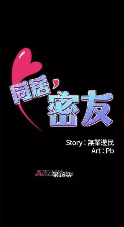 【周日连载】同居密友（作者：Pb&無業遊民） 第1~28话