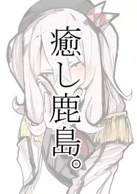 [Kz Oji] Iyashi Kashima. (Kantai Collection -KanColle-)