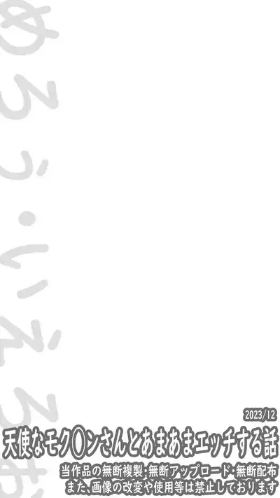 Tenshina Mokuren-san to Amaama Echi Suru Hanashi