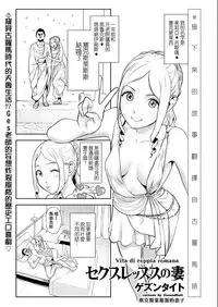 Sekusuressusu no zuma 丨 塞克斯萊斯斯的妻子