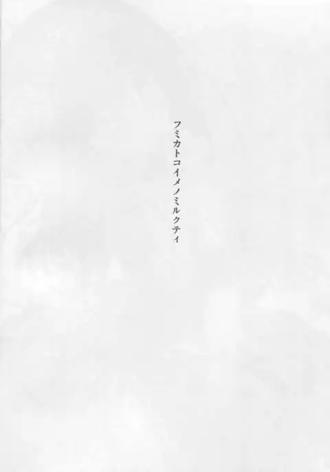 Fumika to Koime no Milk Tea