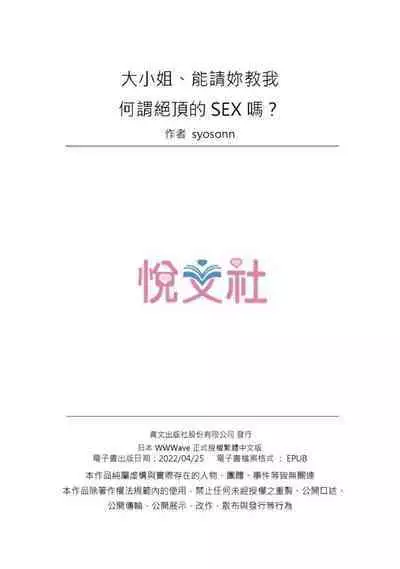 Ojoosama, gokujo no sekkusu o oshiete kuremasu ka? | 大小姐、能請妳教我何謂絕頂的SEX嗎?