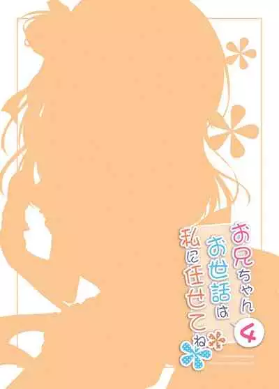 Onii-chan Osewa wa Watashi ni Makasete ne 4