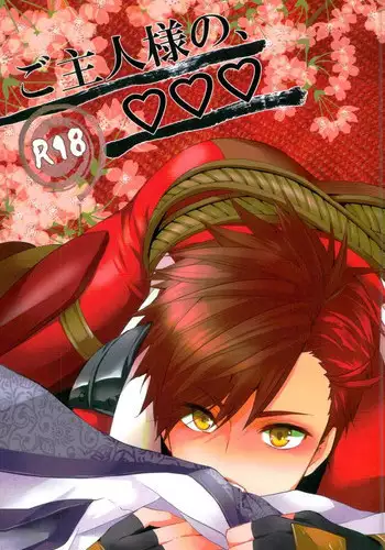 (Senkou! 3 ~Nagatsuki no Utage~)	[PKPEPE (Tomoe)] Goshujin-sama no, ♡♡♡ (Sengoku Basara)