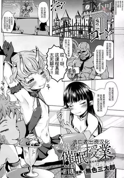 魔族令嬢の催眠授業(初等編)