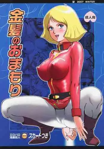 (C73) [Skirt Tsuki (keso)] Kinpatsu no Omamori (Mobile Suit Gundam) [Chinese] [?????????????????]