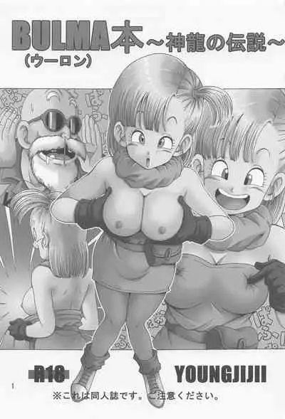 [Monkees (YoungJiJii)] Bulma (Oolong) Hon ~Shinryu no Densetsu~ (Dragon Ball)