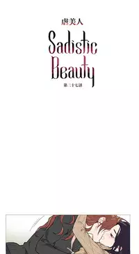 [The Jinshan] Sadistic Beauty Ch.1-39 [Chinese] [17汉化]