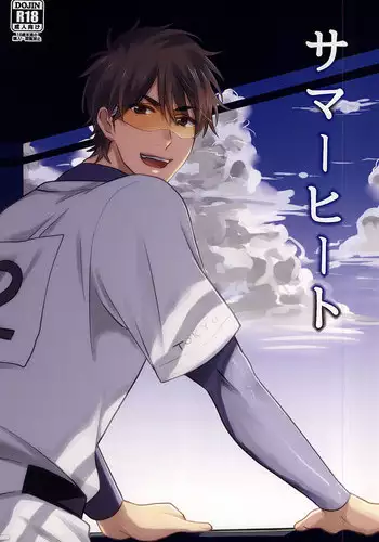 (SUPERKansai21) [Fujiya (Fujikakku)] Summer Heat (Daiya no Ace)