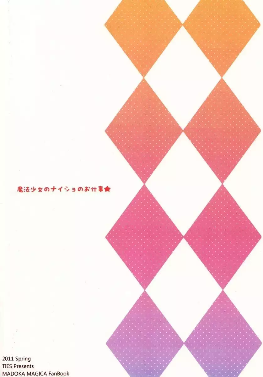 Mahou Shoujo no naisyo no oshigoto