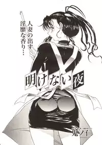 [Kino Hitoshi] Akenai Yoru