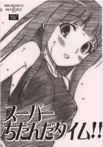 (C82) [MEKONGDELTA&DELTAFORCE (ROUTE39, ZENKI)] Super Chitanda Time!! (Hyouka)