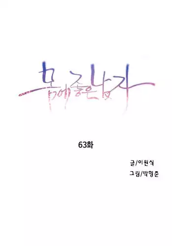 [Bak Hyeong Jun] Sweet Guy Ch.63-75 (Chinese)