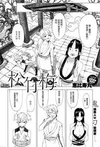 [Ebisumaru] Shouchikubai (COMIC Anthurium 034 2016-02) [Chinese] [無邪気漢化組]