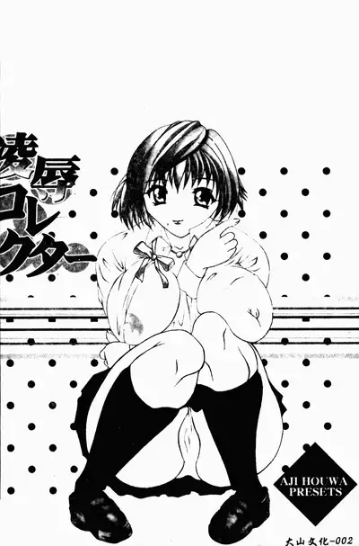 凌辱コレクター