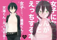 [神村] 最原ちゃん女体化本 (New Danganronpa V3) [Digital]