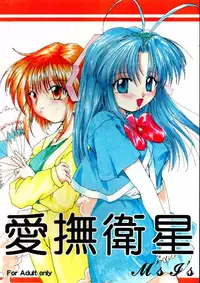 [M's I's (MiDoRi MuTuMi)] Aibu Eisei