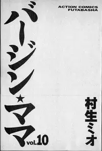 [Murao Mio] Virgin Mama Vol.10