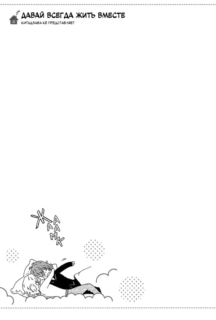 Zutto Isshou ni Kurashimashou