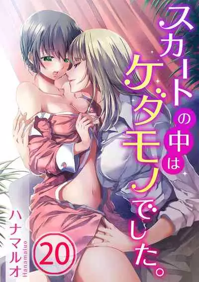 Skirt no Naka wa Kedamono deshita. Ch. 20