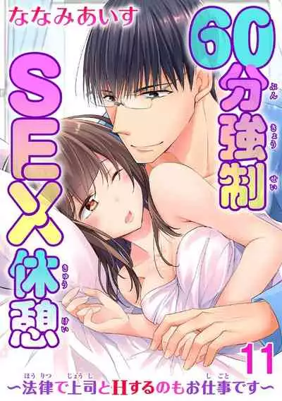 60分強制SEX休憩～法律で上司とHするのもお仕事です～【完全版】