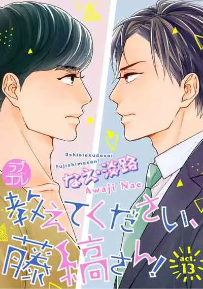 【ラブコフレ】教えてください、藤縞さん！ 第2-19話