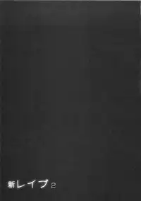 [Sakabe Shuuichi] Shin Rape Vol 2
