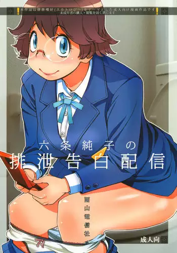 [Ameyama Telegraph (Ameyama Denshin, RADIOHEAD)] Rokujou Junko no Haisetsu Kokuhaku Haishin [Digital]