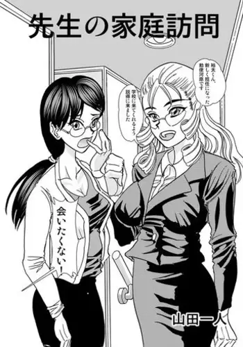 [Yamada Hitori] Sensei no Katei Houmon (Incomplete)