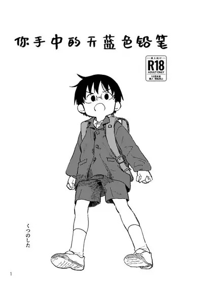 Kimi no Sorairo Enpitsu | 你手中的天蓝色铅笔