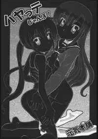 [Genki Honpo (Daifuku Keiji, Saranoki Chikara)] Hayatte Janbo! (Hayate no Gotoku!)