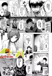 [Tomohiro Kai] Maraschino Cherry Kiss (COMIC Kairakuten XTC Vol. 5) [Chinese] [神の洨個人漢化]