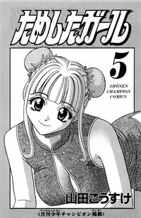 [Yamada Kousuke] Tameshita Girl Vol 5