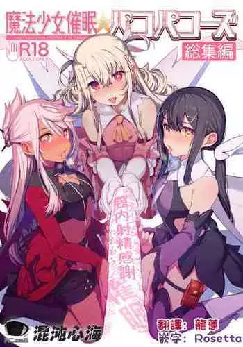 (C100) [Ranshi to Kimi to. (santa)] Mahou Shoujo Saimin PakopaCause CONTINUE (Mahou Shoujo Saimin PakopaCause Soushuuhen) (Fate/Grand Order, Fate/kaleid liner Prisma Illya) [Chinese] [?????]