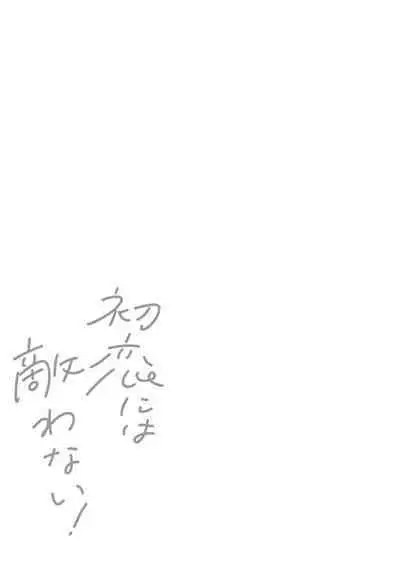 Hatsukoi ni wa Kanawanai! | 敌不过的初恋！