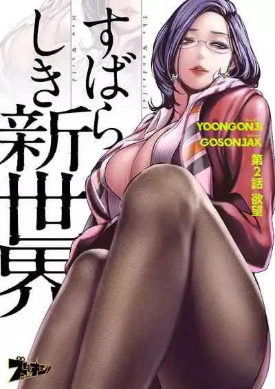 すばらしき新世界 01-03