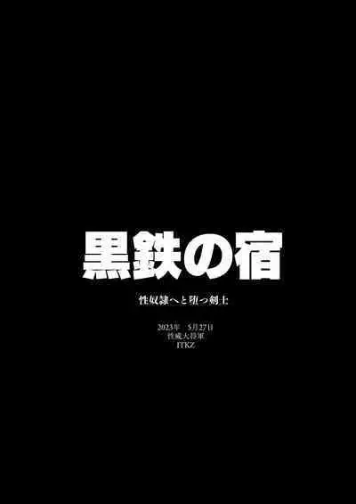 Kurotetsu no Yado Seidorei e to Otsu Kenshi | 黑铁之宿 堕落的性奴隶剑士