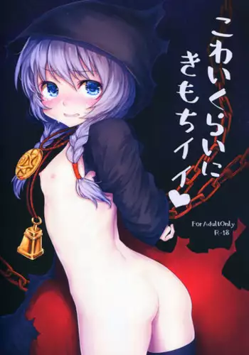 (COMIC1?13) [Kaze no Gotoku! (Kazabuki Poni)] Kowai Kurai ni Kimochi Ii (Sekaiju no Meikyuu)