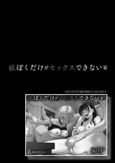 Boku dake ga Sex Dekinai Ie