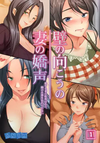 [ANIM.teamMM] Kabe no Mukou no Tsuma no Koe ~Ai suru Tsuma no Karada wa mou, Tonari no Danna wo Wasure rare nai~