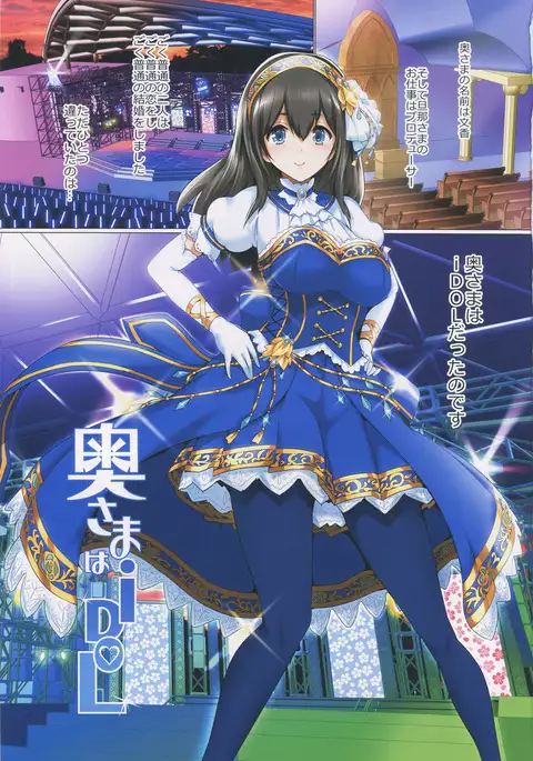 奥さまはiDOL -鷺沢文香編