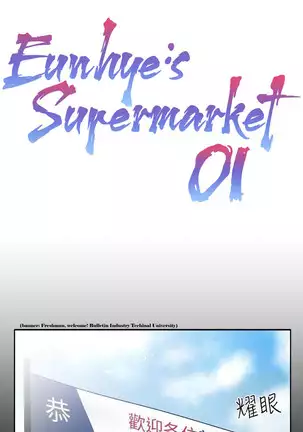 Eunhye's Supermarket Ch.2/?
