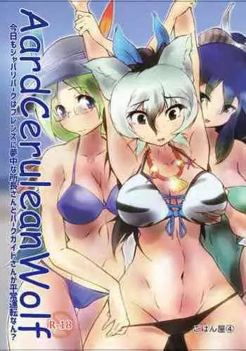 [Gohanya (Hiromaji)] AARDCERULEANWOLF ごはん屋④ (Kemono Friends) [Digital]