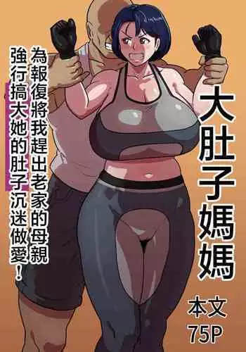 [Boundary (Sakai)] Bote Haha ~Ore o Jikka kara Oidashita Mukatsuku Hahaoya o Muriyari Haramasete Botehara Sex Zanmai!~ | ????? ????????????????????????! [Chinese]