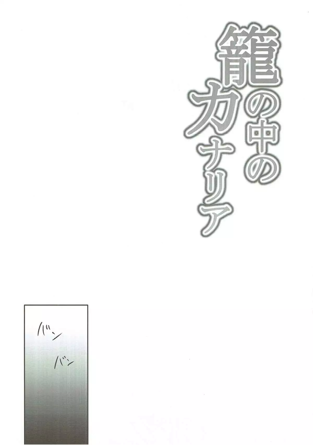 籠の中のカナリア