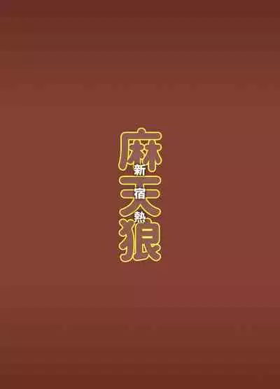 Matenrou AV Sinjuku Netsu